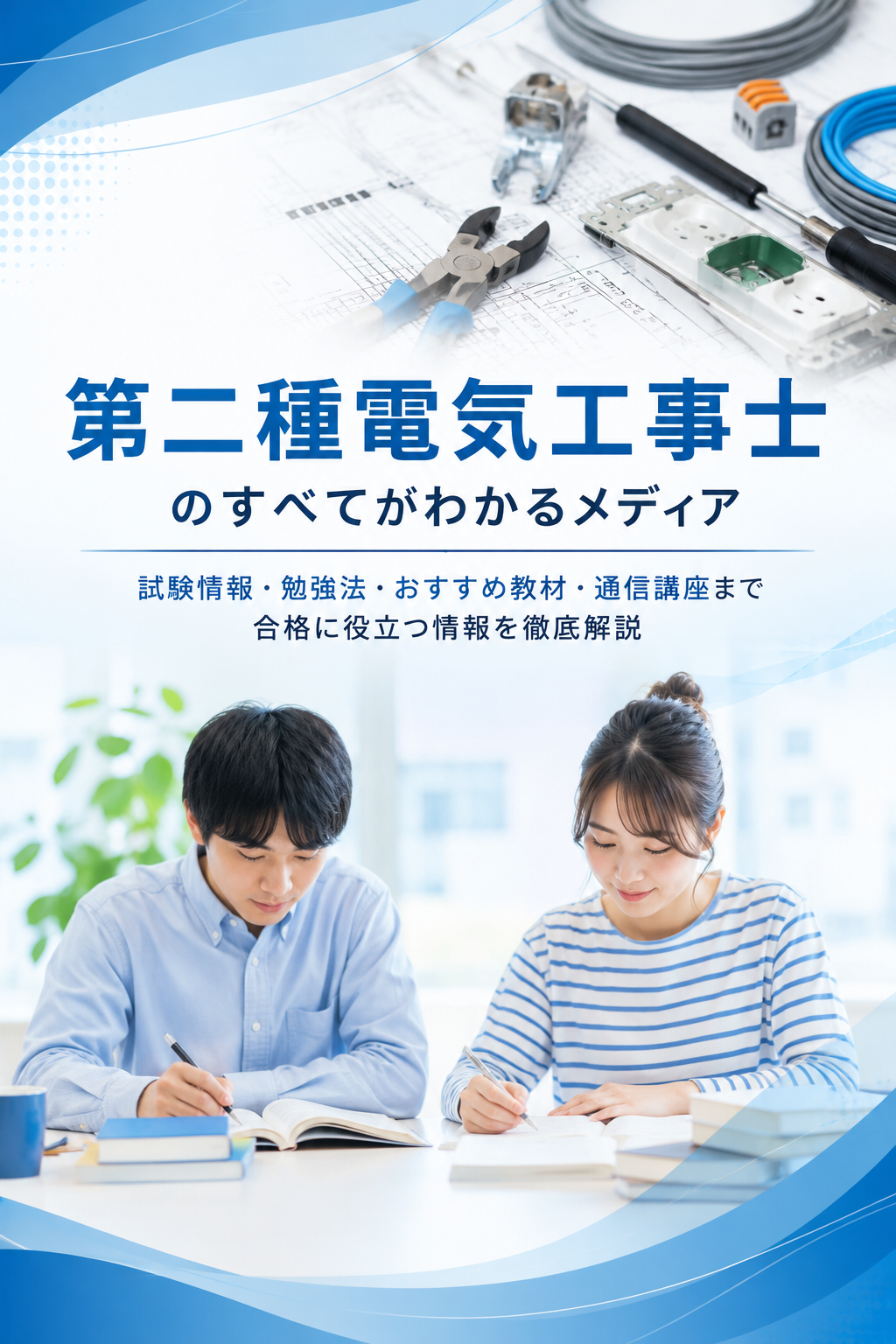 電気資格ナビ