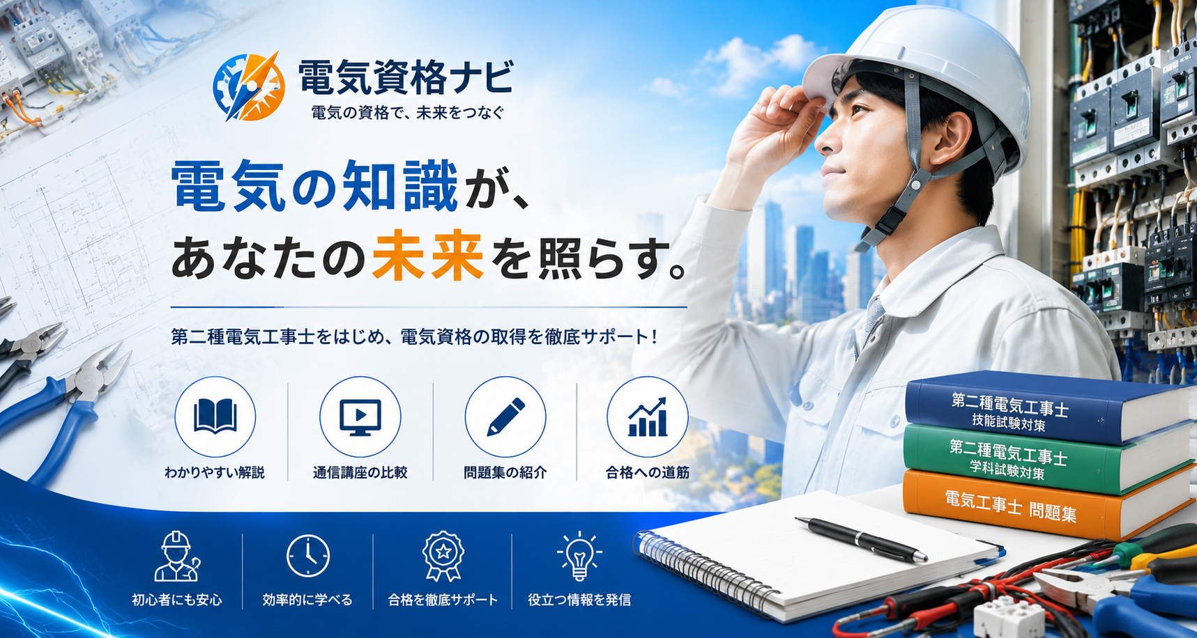 電気資格ナビ